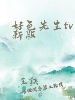 好色先生tv最新版