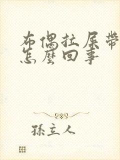 布偶拉屎带血是怎么回事