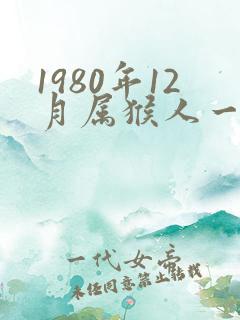 1980年12月属猴人一生命运