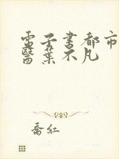 电子书都市古仙医叶不凡