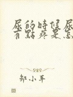 尿的时候尿道口有点疼是怎么回事