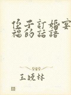 侄子订婚宴席祝福的话语