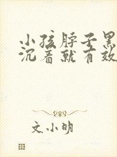 小孩脖子黑色素沉着就有效去除方法