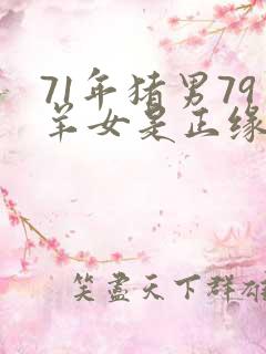 71年猪男79羊女是正缘吗