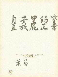 月子里的宝宝一直放屁正常吗