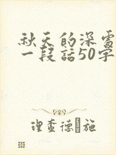 秋天的深处 写一段话50字