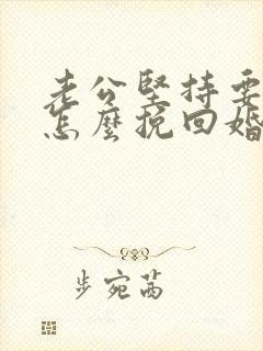 老公坚持要离婚怎么挽回婚姻