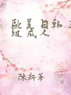 欧美 日韩 三级 成人