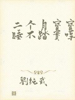 二个月宝宝晚上睡不踏实哼唧