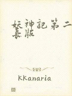 妖神记第二季超长版