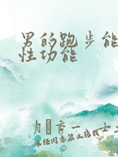 男的跑步能增强性功能