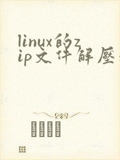 linux的zip文件解压和压缩命令