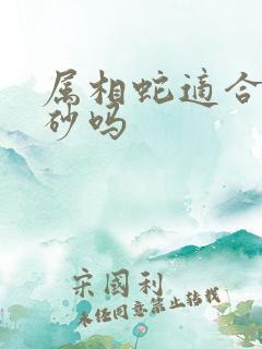 属相蛇适合带朱砂吗