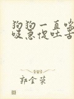 狗狗一直喘气呼吸急促吐舌头