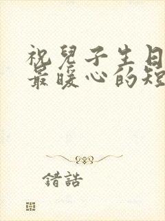 祝儿子生日快乐最暖心的短句