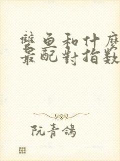 双鱼和什么星座最配对指数最高