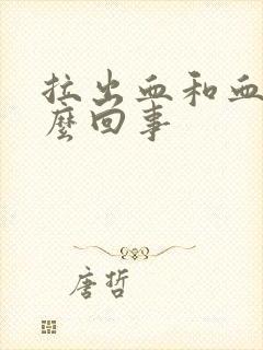 拉出血和血块怎么回事