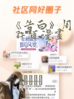 《告白》周京泽 许随漫画：结局+番外