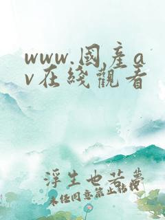 www.国产av在线观看