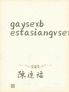gaysexbestasiangvsexgaygv