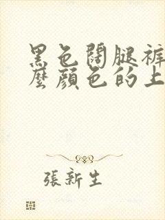 黑色阔腿裤搭什么颜色的上衣好看