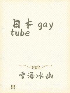 日本 gay tube