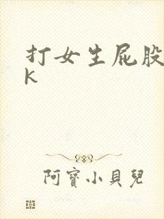 打女生屁股丨vk