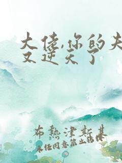 大佬,你的夫人又逆天了