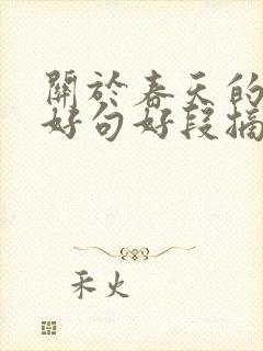 关于春天的好词好句好段摘抄