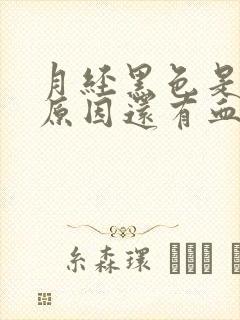 月经黑色是什么原因还有血块是