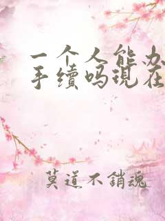 一个人能办离婚手续吗现在