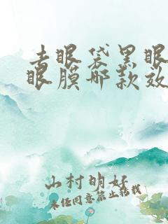 去眼袋黑眼圈的眼膜哪款效果好