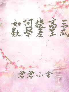 如何提高三年级数学差生成绩