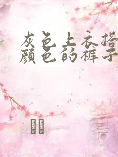 灰色上衣搭什么颜色的裤子好看