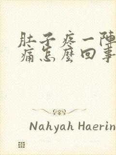 肚子疼一阵一阵痛怎么回事