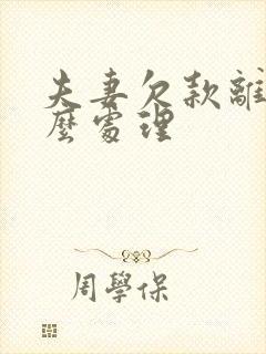 夫妻欠款离婚怎么处理