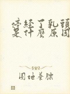 停经了乳头疼痛是什么原因引起的