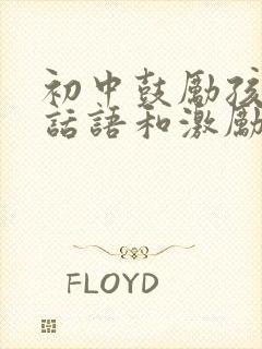 初中鼓励孩子的话语和激励话