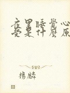 夜里睡觉心里难受是什么原因