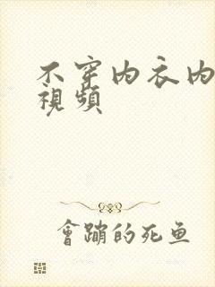 不穿内衣内裤的视频