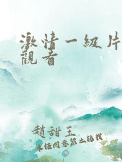 激情一级片在线观看