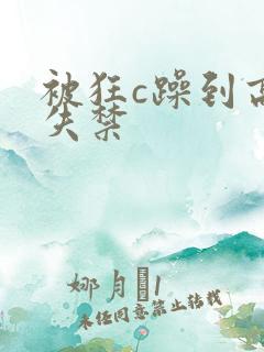 被狂c躁到高潮失禁