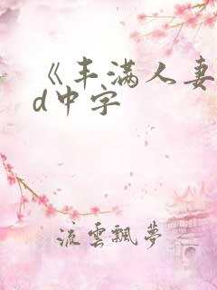 《丰满人妻》hd中字