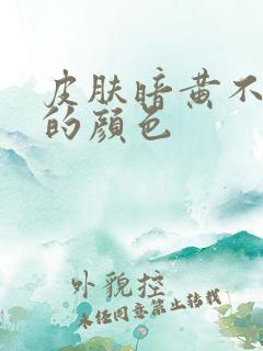 皮肤暗黄不能穿的颜色