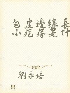 包皮边缘长一圈小疙瘩是什么原因