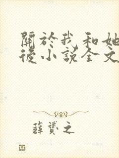 关于我和她离婚后小说全文阅读