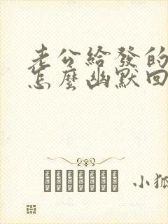 老公给发的红包怎么幽默回复