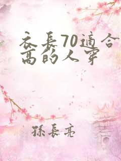 衣长70适合多高的人穿