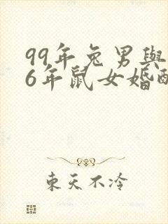 99年兔男与96年鼠女婚配