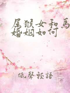 属猴女和马相配婚姻如何